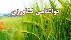 بولتن هواشناسی کشاورزی - توصیه های هواشناسی کشاورزی