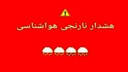 توصیه- هواشناسی -هشدا هواشناسی نارنجی 