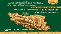 بهره‌برداری از ۳۵ پروژه کشاورزی با اعتبار ۲۸۵۶ میلیارد ریال در زنجان به مناسبت هفته دولت