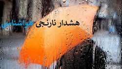 هشدار هواشناسی و اعلام وضعیت سطح نارنجی شماره ۶
