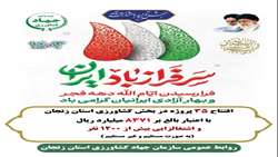 افتتاح 35 پروژه در بخش کشاورزی استان زنجان با اعتبار بالغ بر 8371 میلیارد ریال و اشتغالزایی بیش از 1200 نفر(به صورت مستقیم و غیر مستقیم)
