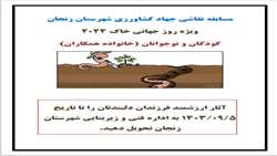 برگزاری مسابقه به مناسبت روز جهانی خاک