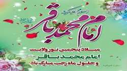 میلاد با سعادت امام محمد باقر(ع) و حلول ماه رجب گرامی باد