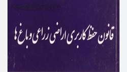 مدیر امور اراضی سازمان جهاد کشاورزی استان زنجان/ هرگونه تغییر کاربری در اراضی زراعی و باغی بدون مجوز، جرم بوده و با متخلفین برابر قانون برخورد خواهد شد