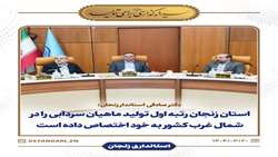 تأکید بر توسعه صنعت آبزی پروری و شیلات در استان زنجان