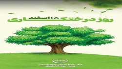 15اسفند روز درختکاری گرامی باد