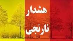 هشدار نارنجی -شماره ۵۶