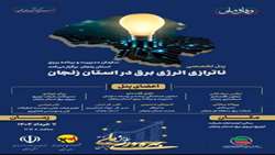 برگزاری پنل تخصصی ناترازی انرژی برق در زنجان با محوریت بهره‌وری مصرف