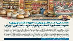 همدلی اصناف و وزارت جهاد کشاورزی؛ خوشه های اتحاد برای امنیت غذایی ایران