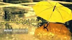 هشدار زرد هواشناسی - شماره 30
