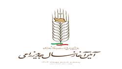  آیین آغـــــــــاز ســـــال جدید زراعی