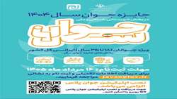  تمدید مهلت فراخوان ثبت نام جایزه ملی جوان سال ١٤٠٤