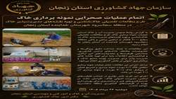  اتمام عملیات صحرایی نمونه برداری خاک