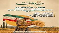 افتتاح ۲۹ طرح کشاورزی با اعتباری بالغ بر ۴۱۲۷ میلیارد ریال
