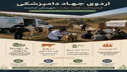 برگزاری اردوی جهاد دامپزشکی در شهرستان خدابنده به مناسبت گرامیداشت هفته دولت