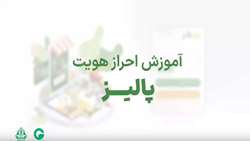 موشن گرافی |  نحوه ثبت نام مشتری (مرغدار یا دامدار)در سامانه ‌پالیز جهت برقراری اعتبار زنجیره تامین نهاده دام و طیور برای خرید در بازارگاه ( نوی پو)