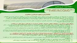 اطلاعیه ترویجی راهکارهای پیشگیرانه جهت کاهش مخاطرات سرمازدگی در باغات و گلخانه ها