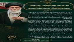 پیام اکبر کرامتی، رییس سازمان جهاد کشاورزی استان زنجان به مناسبت مراسم بدرقه و آیین وداع با مجاهد کبیر و قائد شهید، حضرت آیت الله العظمی سیدعلی حسینی خامنه ای 
