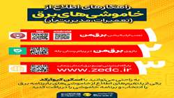 اطلاعیه شرکت توزیع برق زنجان درباره نحوه اطلاع‌رسانی محدودیت یا خاموشی‌های احتمالی