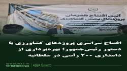 افتتاح سراسری پروژه‌های کشاورزی با  دستور رئیس‌جمهور؛ بهره‌برداری از دامداری ۲۰۰ رأسی در سلطانیه