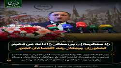 راه سنگرسازان بی‌سنگر ادامه می‌دهیم/کشاورزی پیشتاز رشد اقتصادی کشور