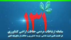 سامانه تلفنی 131 آماده دریافت شبانه روزی گزارش های مردمی برای حفاظت ازاراضی کشاورزی بویژه در ایام تعطیلات نوروز