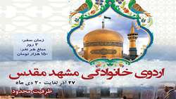 برگزاری اردوی تفریحی و زیارتی خانوادگی به مشهد مقدس در آذرماه و دی ماه