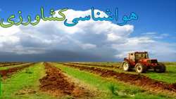 توصیه های هواشناسی کشاورزی
