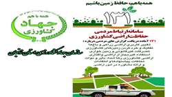 هشدار جدی به متخلفان تغییرکاربری اراضی کشاورزی در استان زنجان آماده‌باش یگان حفاظت اراضی کشاورزی استان زنجان در تعطیلات نوروزی