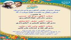 دیدار مدیران بخش کشاورزی با مردم شریف استان زنجان به مناسبت هفته دولت