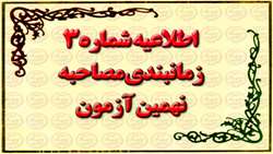 اطلاعیه شماره 3 زمانبندی مصاحبه نهمین آزمون