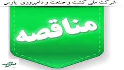 آگهی مناقصه عمومی یک مرحله ای                     کددستگاه مناقصه گزار : 3988