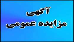 آگهی مزایده عمومی