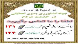 در تعطیلات نوروز : جهاد کشاورزی بدون تعطیلی در خدمت مردم