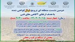 برگزاری دومین نشست منطقه ای ترویج نهال گواهی شده با هدف ارتقای آگاهی های فنی