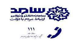 پاسخگویی سامانه برخط 111