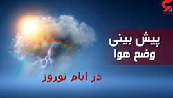 پیش بینی ده روز  وضعیت هوا
