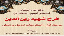 ثبت نام آزمون استخدامی طرح شهید زین الدین