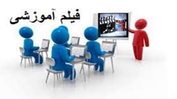 فیلم های آموزشی