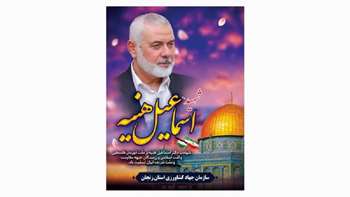 بنر اسماعیل هنیه