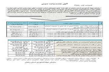 آگهی تجدید مزایده عمومی