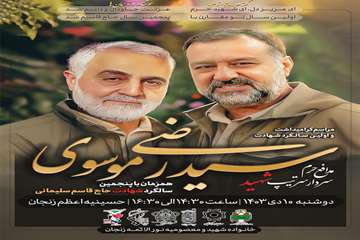 مراسم گرامیداشت و اولین سالگرد شهید سید رضی موسوی