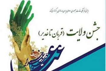 دهه ولایت و امامت تجلی بندگی و اطاعت مباک باد