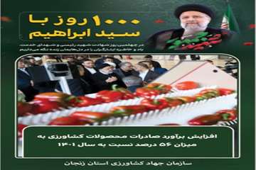 افزایش برآورد صادرات محصولات کشاورزی به میزان 56 درصد نسبت به سال 1401