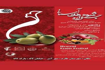 جشنواره میوه های آسمانی