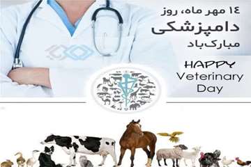 14 مهر ماه روز دامپزشکی گرامی باد