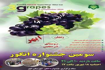 سومین جشنواره انگور