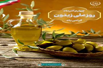 روز ملی زیتون