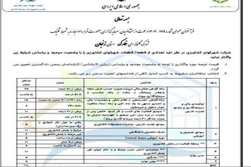 فراخوان عمومی شماره 179-1404 اجاره به شرط تملیک شهرک گلخانه ای خمارک استان زنجان