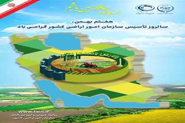 هفتم بهمن ،سالروز تاسیس امور اراضی گرامی باد